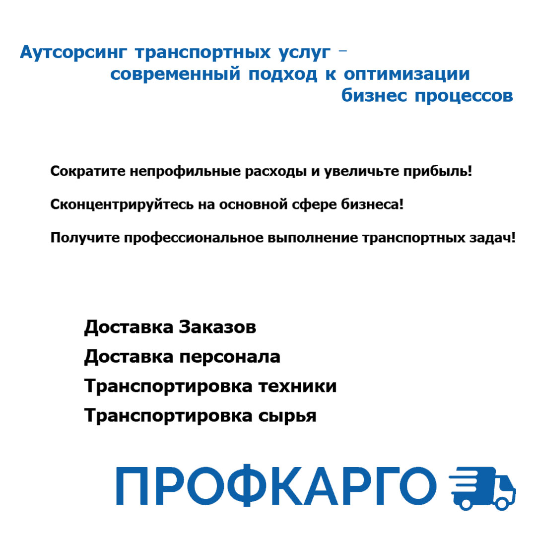 Аутсорсинг транспортных услуг